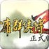 金庸群侠传2正式版1.0